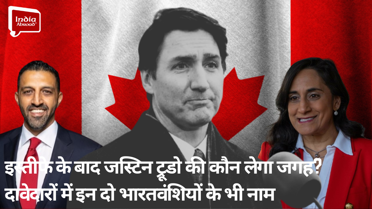 इस्तीफे के बाद जस्टिन ट्रूडो की कौन लेगा जगह? दावेदारों में इन दो भारतवंशियों के भी नाम 